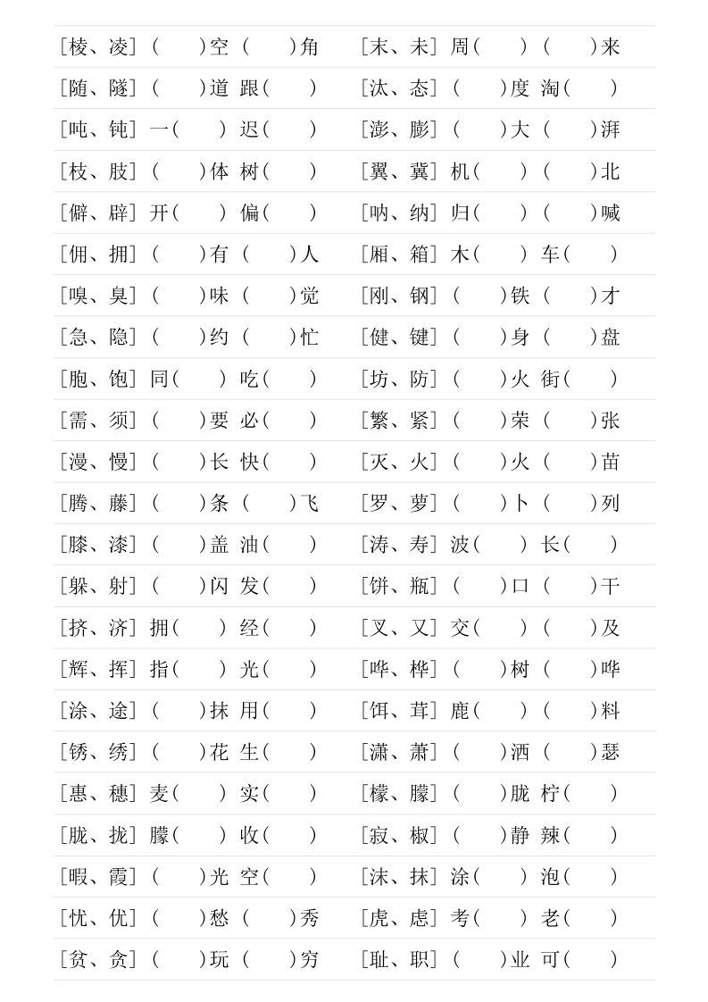 图片[2]_❤四年级下册形近字专项练习_练习题|试卷|知识点|复习提纲