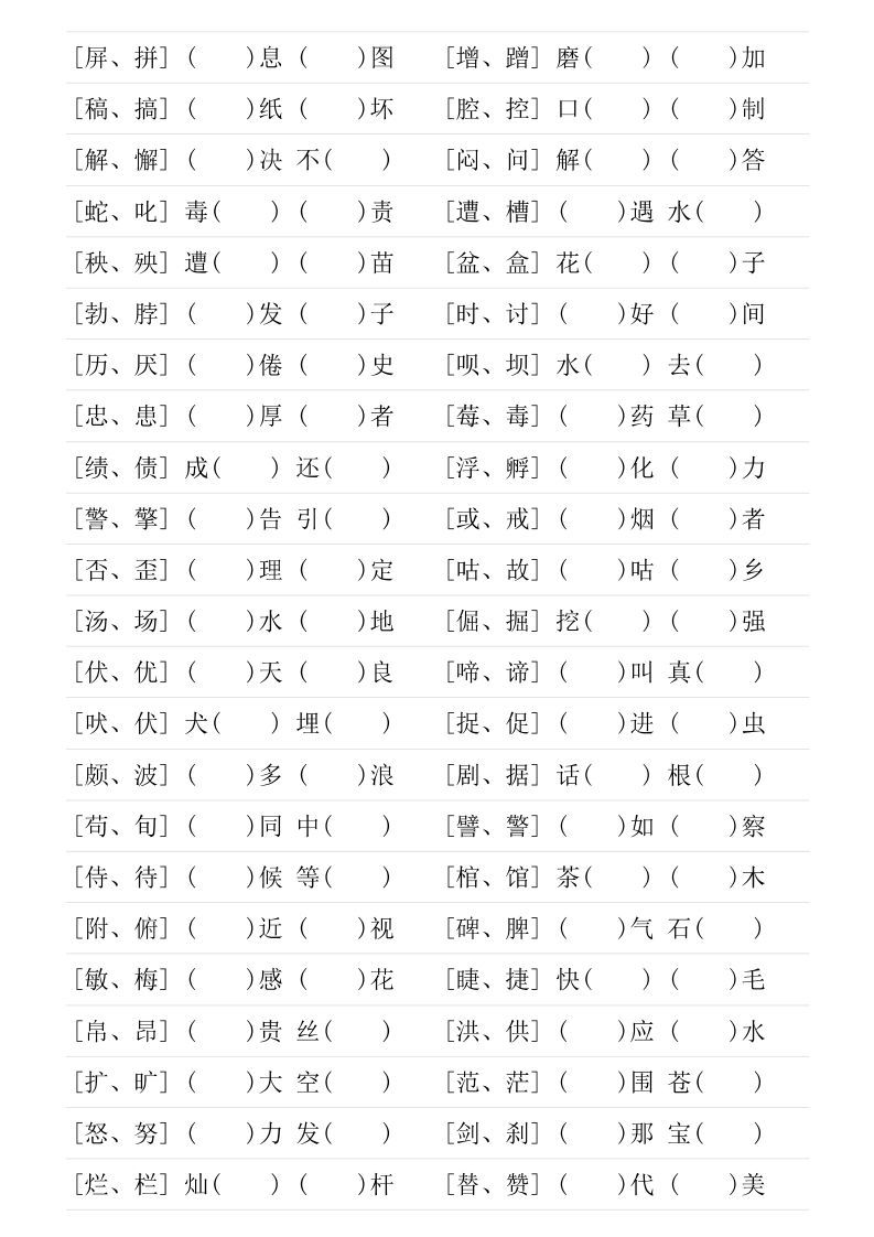 图片[3]_❤四年级下册形近字专项练习_练习题|试卷|知识点|复习提纲