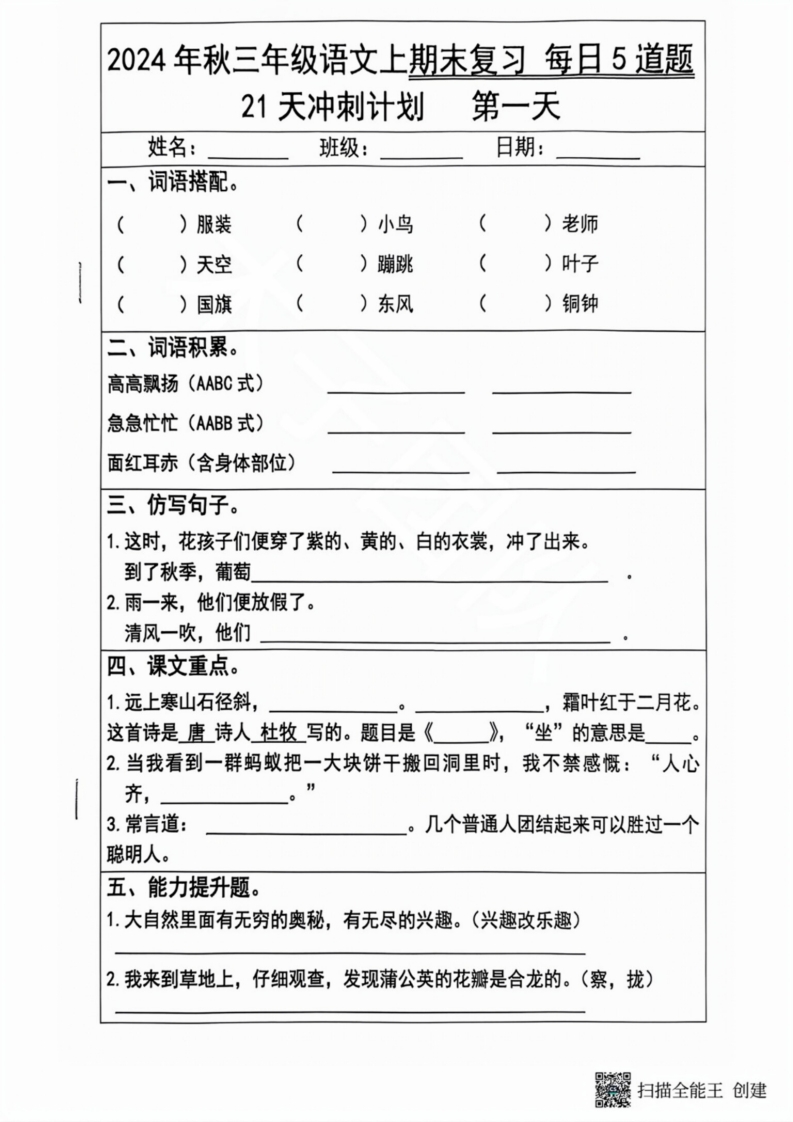 2024秋三年级语文上册期末复习每日5题（21天冲刺计划）_练习题|试卷|知识点|复习提纲