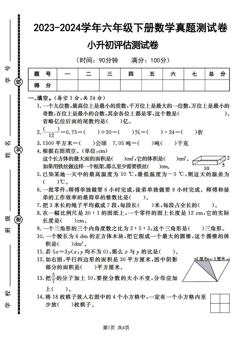 六下2023-2024学年数学真题测试卷小升初评估测试卷（含答案8页）_练习题|试卷|知识点|复习提纲
