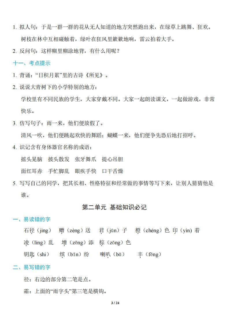 图片[3]_三年级上册语文：1~8单元《基础知识必记》_练习题|试卷|知识点|复习提纲
