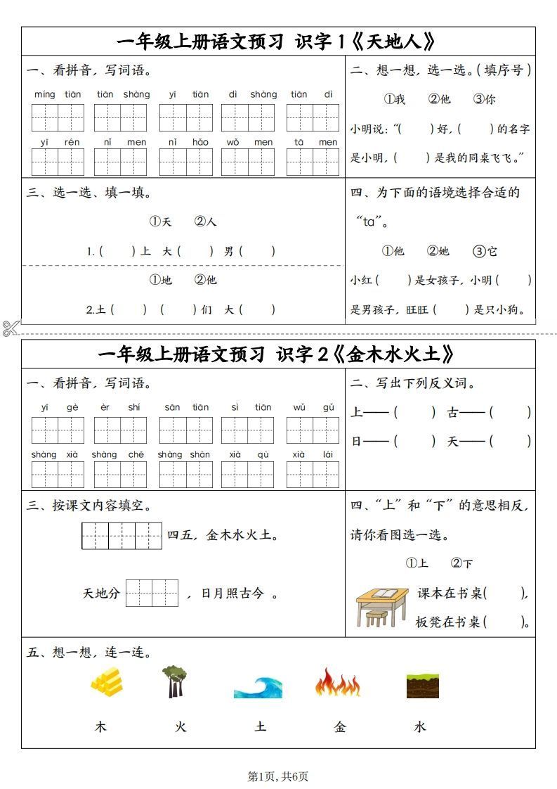 24秋一年级上册语文拼音同步预习单_练习题|试卷|知识点|复习提纲