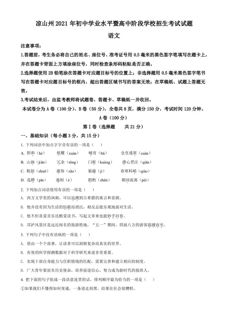 四川省凉山州2021年中考语文试题（空白卷）_练习题|试卷|知识点|复习提纲