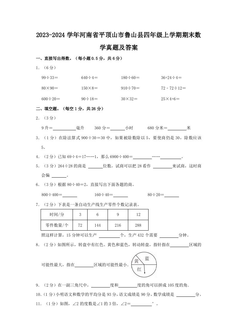 2023-2024学年河南省平顶山市鲁山县四年级上学期期末数学真题及答案(Word版)_练习题|试卷|知识点|复习提纲