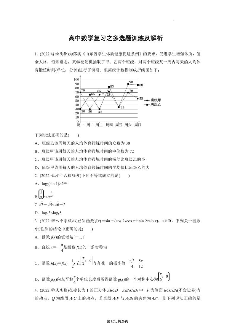 155-高中数学复习之多选题训练及解析_练习题|试卷|知识点|复习提纲
