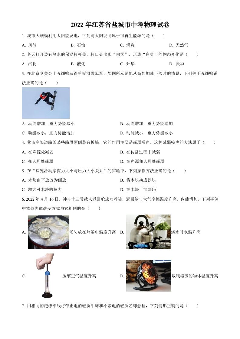 2022年江苏省盐城市中考物理真题（空白卷）_练习题|试卷|知识点|复习提纲