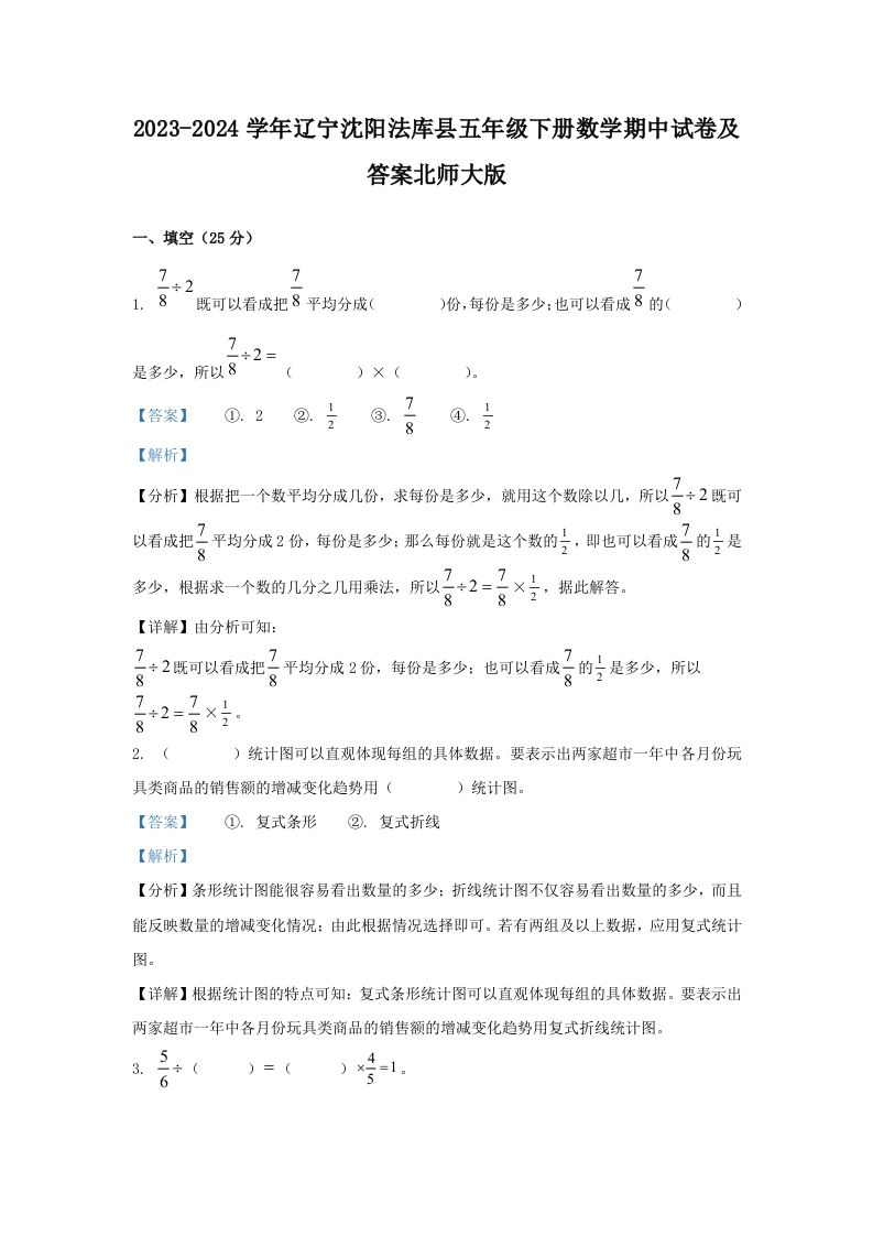 2023-2024学年辽宁沈阳法库县五年级下册数学期中试卷及答案北师大版(Word版)_练习题|试卷|知识点|复习提纲