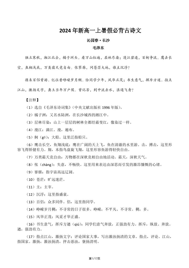 156-2024年新高一上暑假必背古诗文_练习题|试卷|知识点|复习提纲