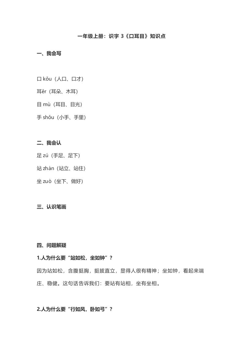 一年级语文上册3：识字3《口耳目》知识点（部编版）_练习题|试卷|知识点|复习提纲