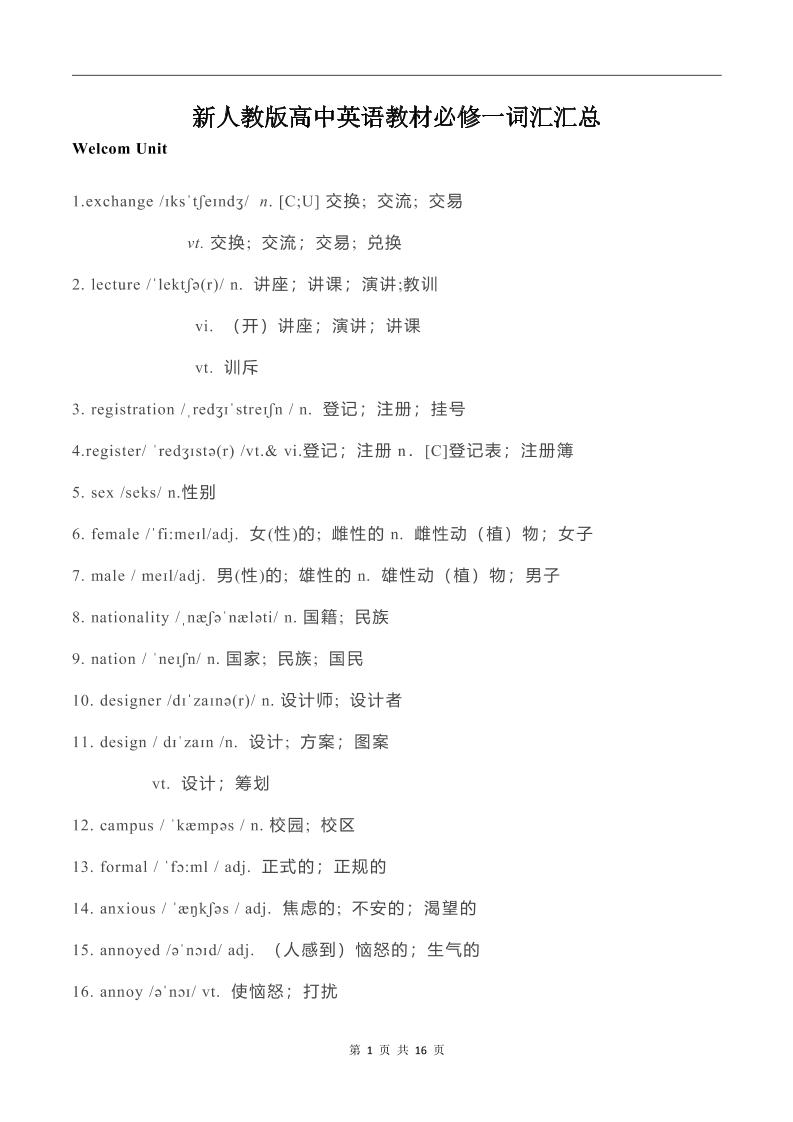157-新人教版高中英语教材必修一词汇汇总_练习题|试卷|知识点|复习提纲