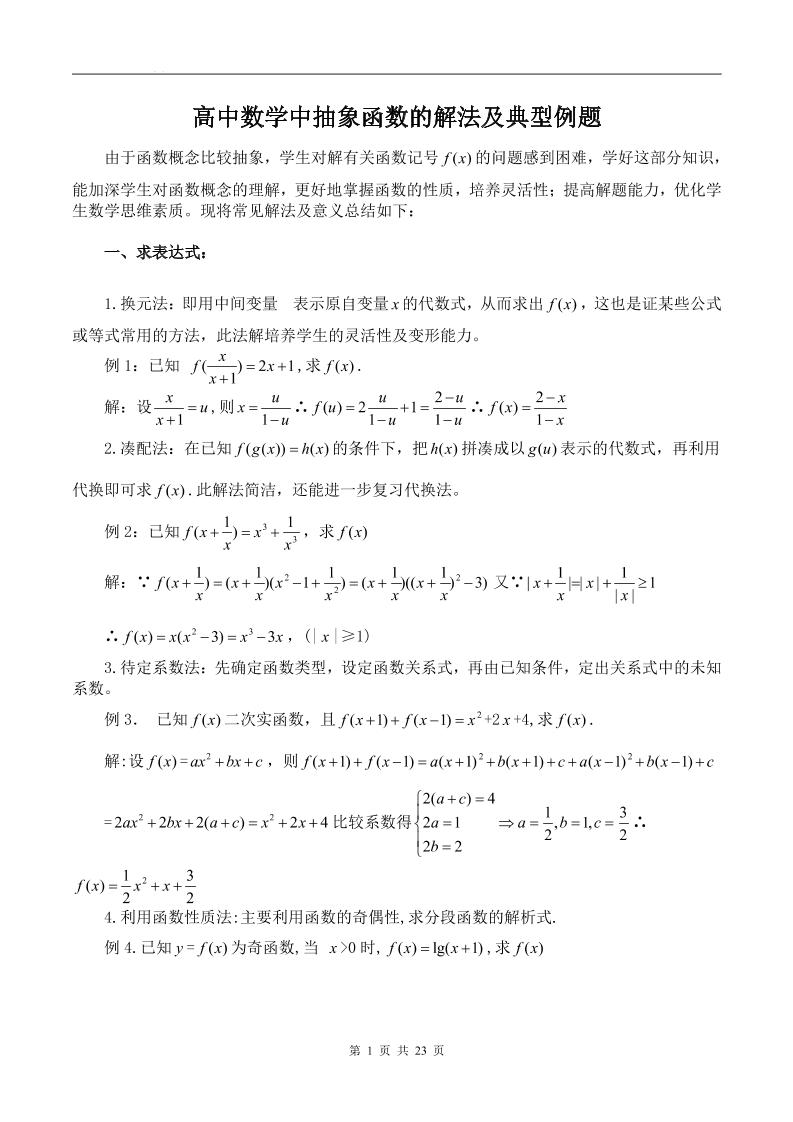 157-高中数学中抽象函数的解法及练习_练习题|试卷|知识点|复习提纲
