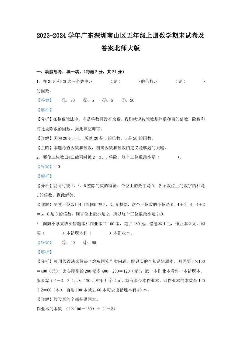 2023-2024学年广东深圳南山区五年级上册数学期末试卷及答案北师大版(Word版)_练习题|试卷|知识点|复习提纲