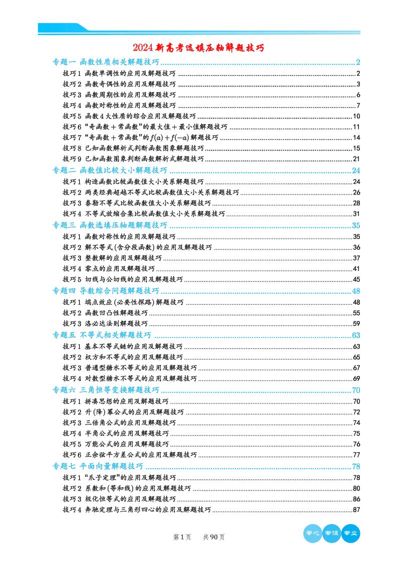 158-2024新高考选填压轴解题技巧（解析版）_练习题|试卷|知识点|复习提纲