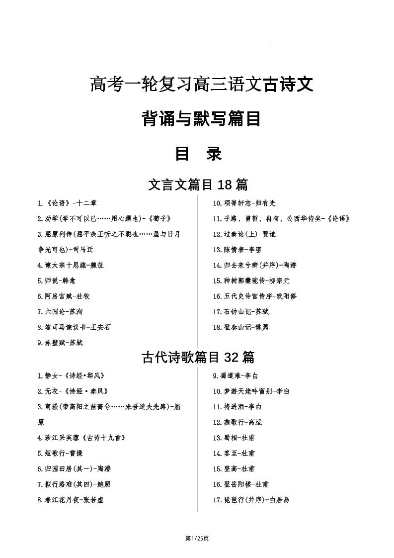 158-高考一轮复习高三语文古诗文背诵与默写篇目_练习题|试卷|知识点|复习提纲