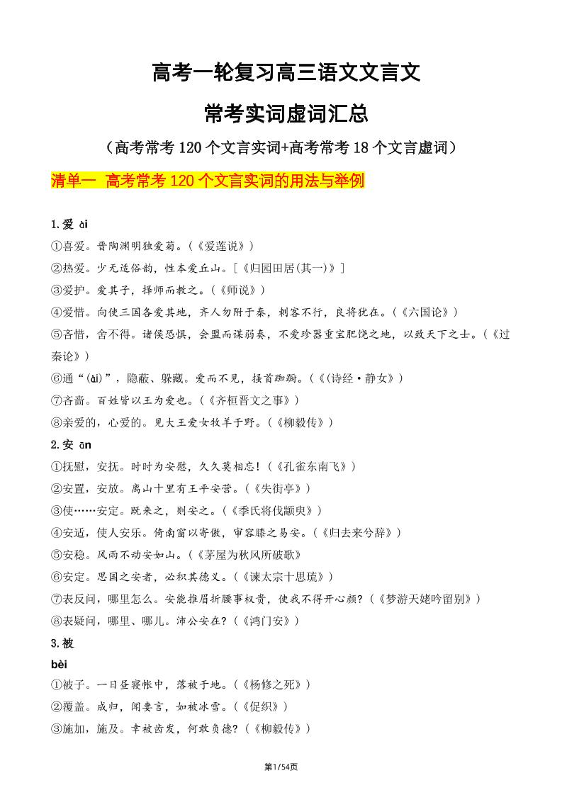 159-高考一轮复习高三语文文言文常考实词虚词汇总_练习题|试卷|知识点|复习提纲