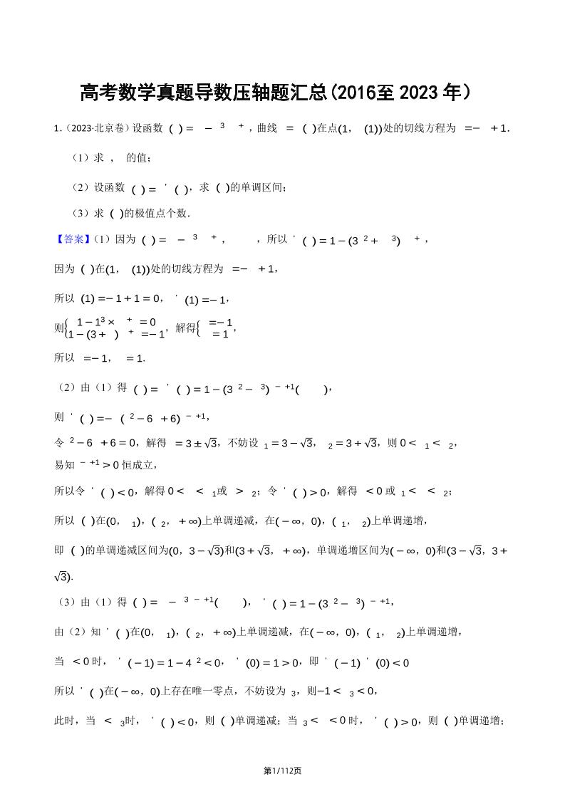 159-高考数学真题导数压轴题汇总（2016-2023）_练习题|试卷|知识点|复习提纲