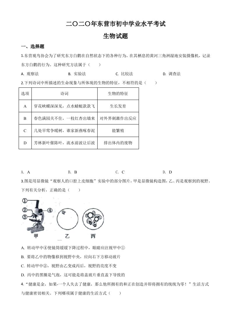 山东省东营市2020年中考生物试题（空白卷）_练习题|试卷|知识点|复习提纲