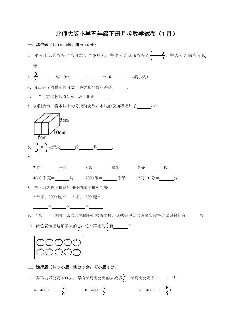 五年级数学下册试题月考试卷6（3月）（有答案）_练习题|试卷|知识点|复习提纲