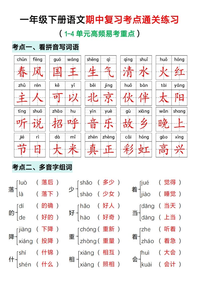 一年级下册语文期中复习考点通关练习（答案）_练习题|试卷|知识点|复习提纲