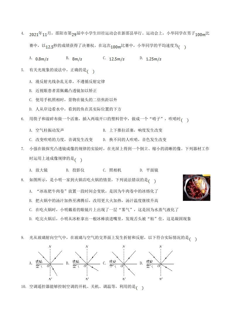 图片[2]_2021-2022学年湖南省邵阳市新邵县八年级上学期期末物理试题及答案(Word版)_练习题|试卷|知识点|复习提纲