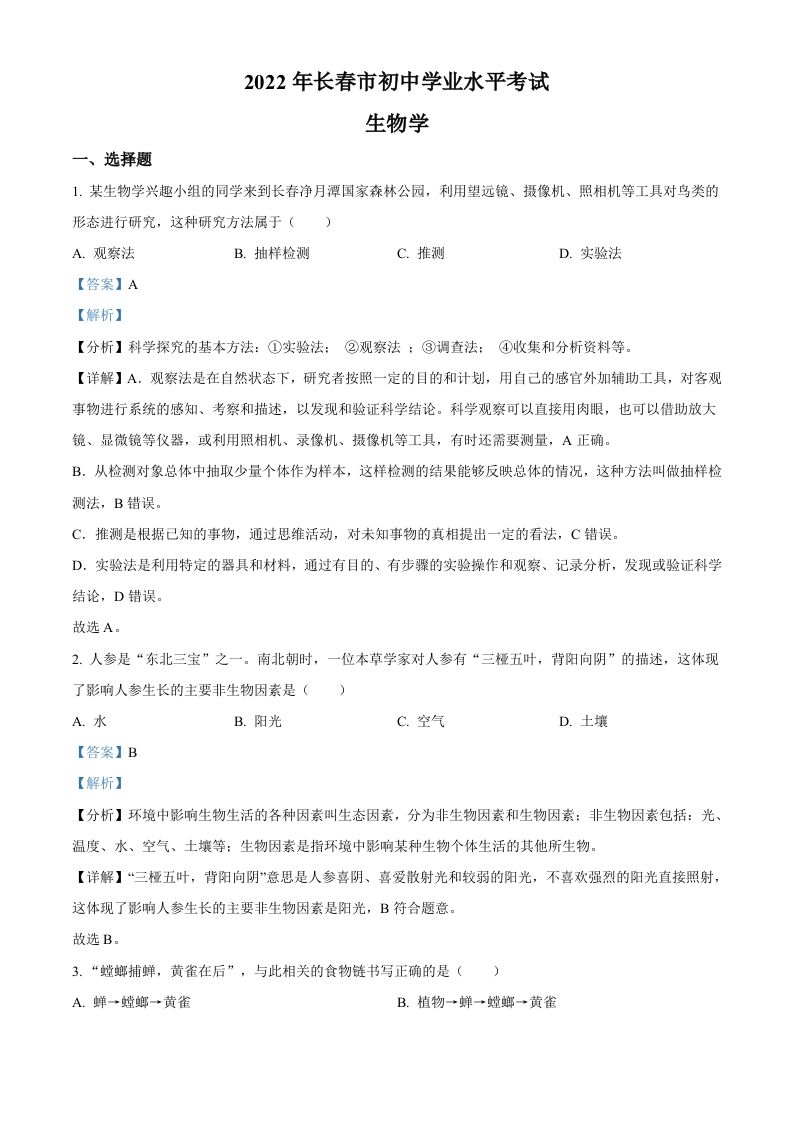2022年吉林省长春市中考生物真题（含答案）_练习题|试卷|知识点|复习提纲