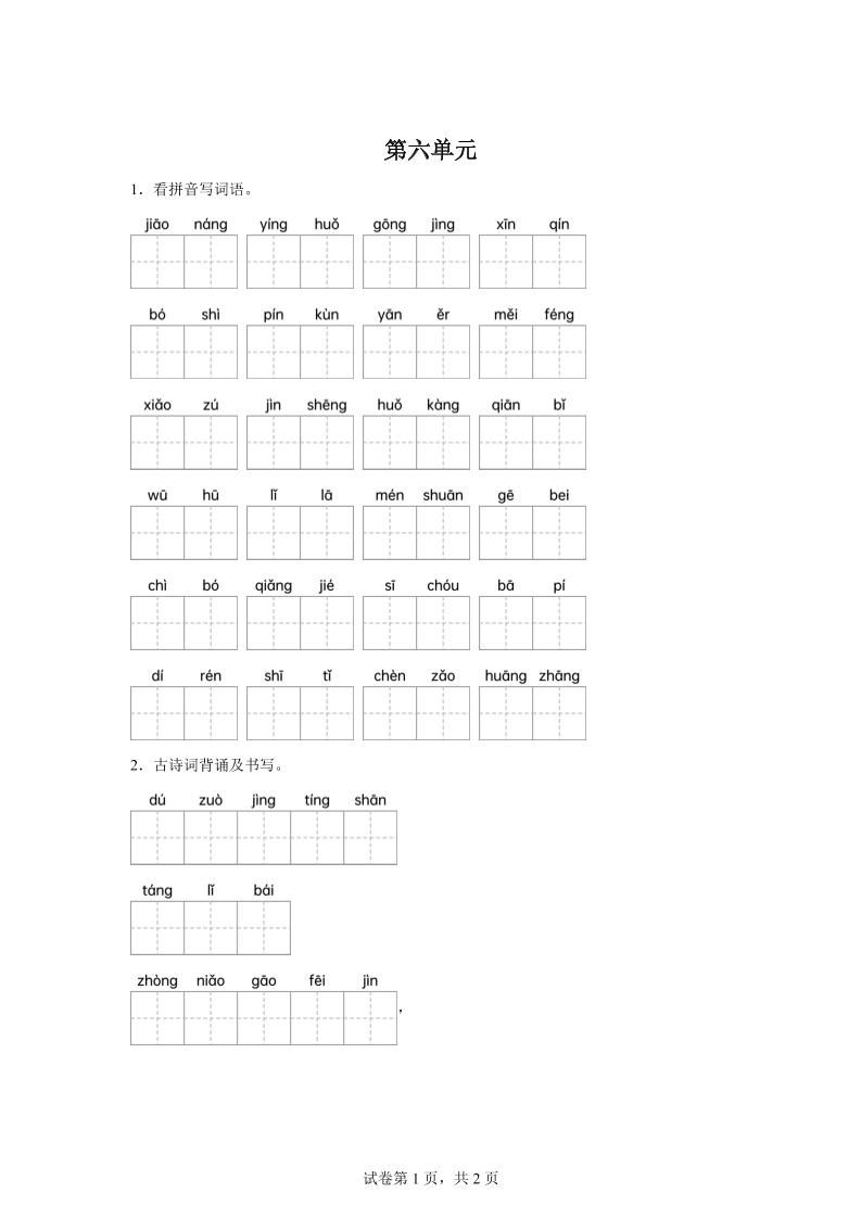 统编版语文四年级下册第六单元课文生字复习和古诗词默写_练习题|试卷|知识点|复习提纲