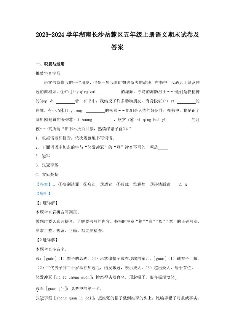 2023-2024学年湖南长沙岳麓区五年级上册语文期末试卷及答案(Word版)_练习题|试卷|知识点|复习提纲