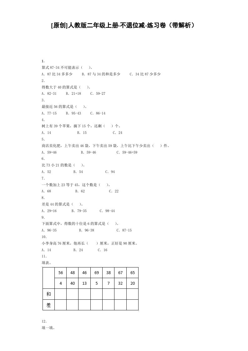 二年级数学上册同步练习-不退位减-秋（人教版）_练习题|试卷|知识点|复习提纲
