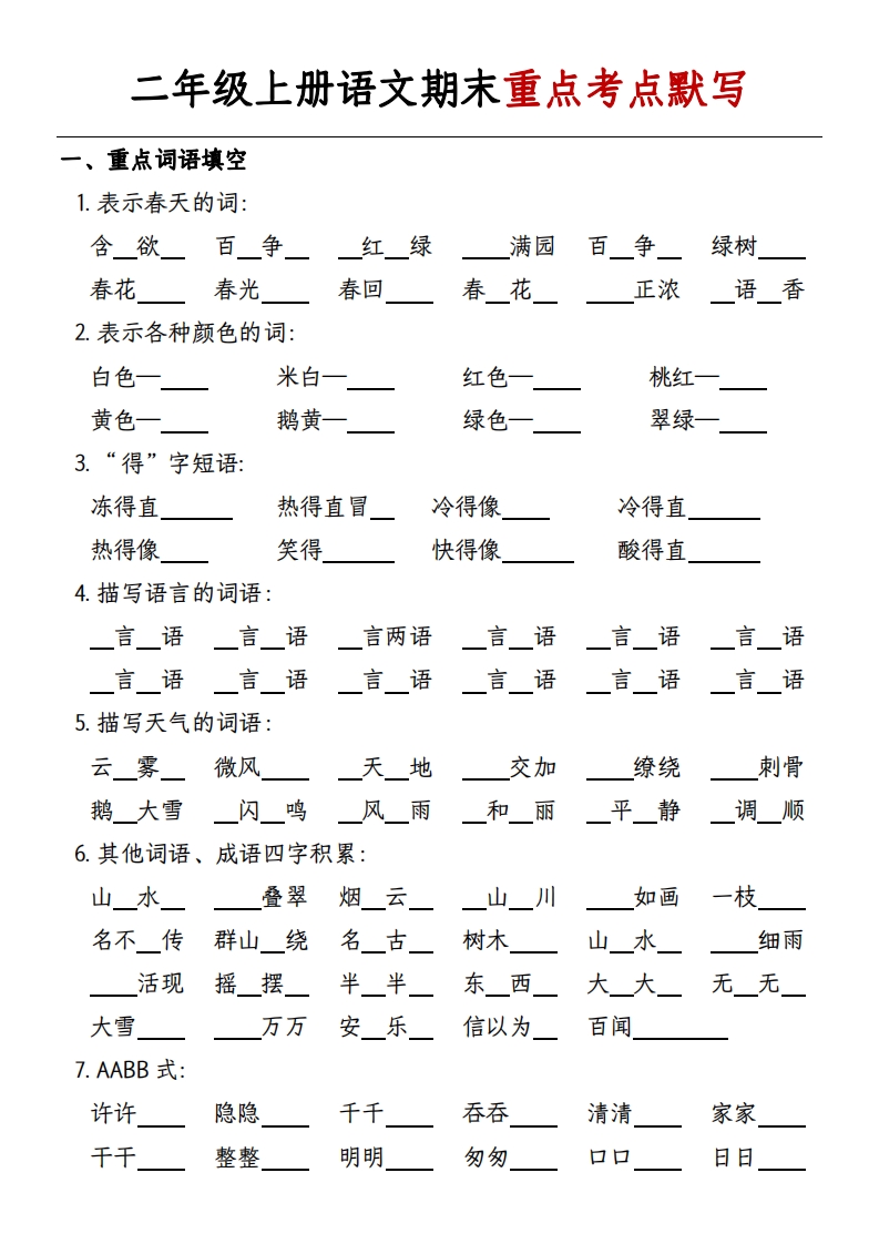 二年级上册语文期末重点考点默写-带答案_练习题|试卷|知识点|复习提纲