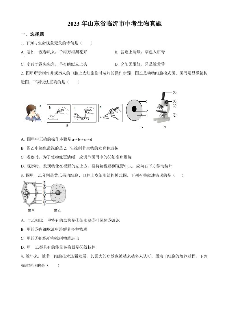 2023年山东省临沂市中考生物真题（空白卷）(1)_练习题|试卷|知识点|复习提纲