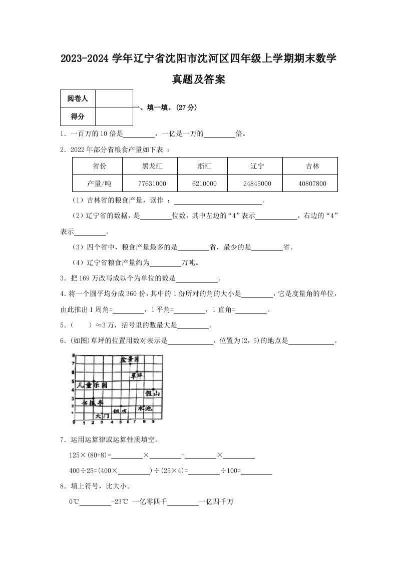 2023-2024学年辽宁省沈阳市沈河区四年级上学期期末数学真题及答案(Word版)_练习题|试卷|知识点|复习提纲
