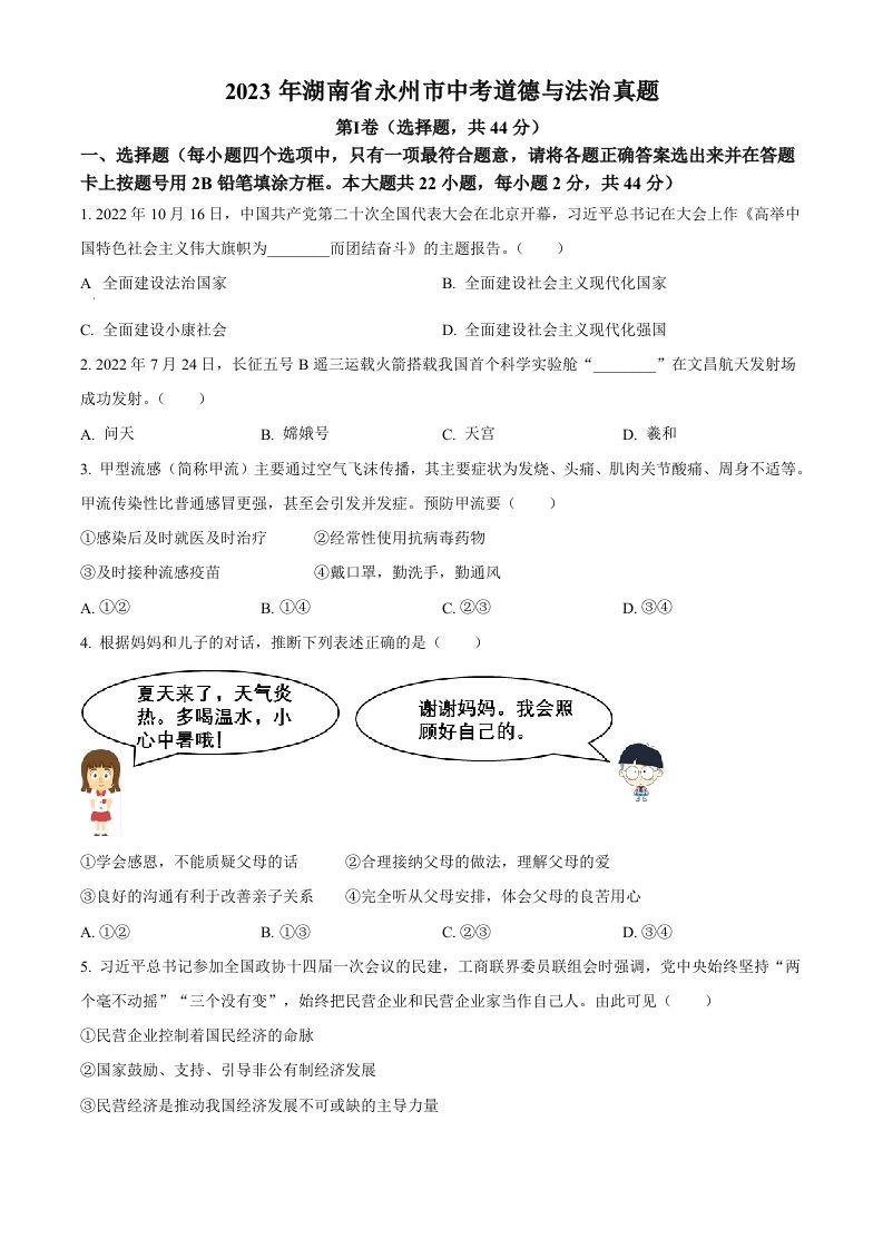 2023年湖南省永州市中考道德与法治真题（空白卷）_练习题|试卷|知识点|复习提纲