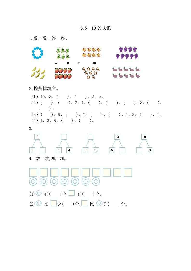 一年级数学上册5.510的认识（人教版）_练习题|试卷|知识点|复习提纲