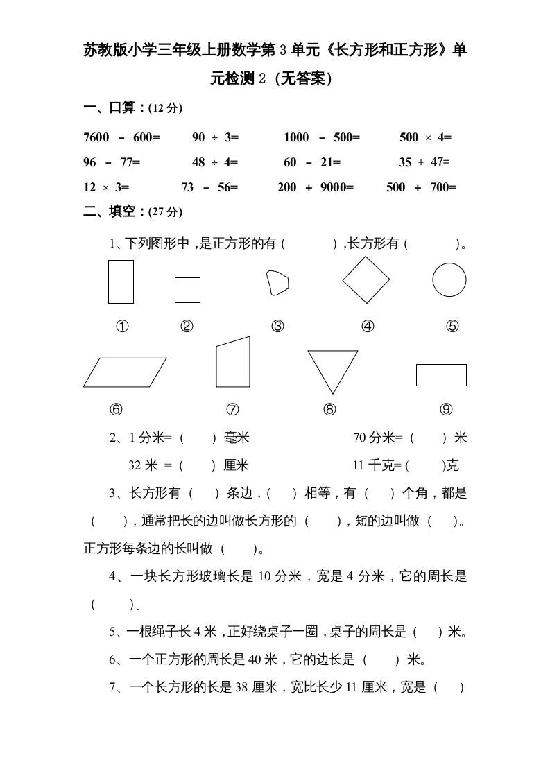 三年级数学上册第3单元《长方形和正方形》单元检测2（无答案）（苏教版）_练习题|试卷|知识点|复习提纲