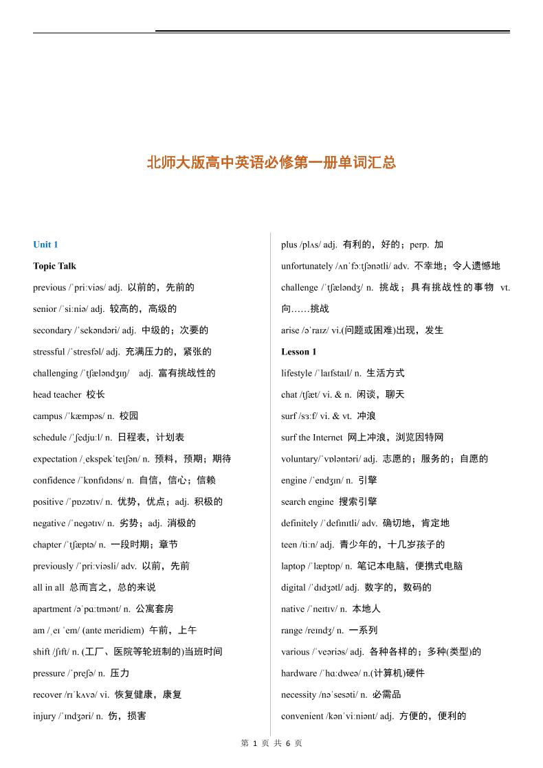 16-北师大版高中英语必修第一册单词汇总(2019最新版)_练习题|试卷|知识点|复习提纲