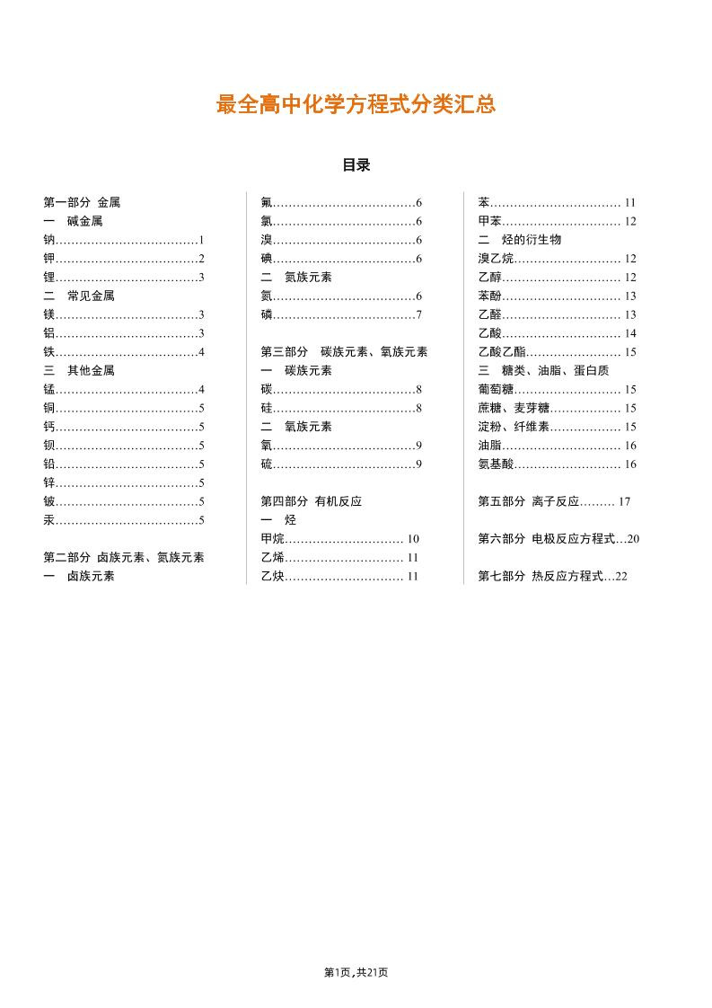 16-最全高中化学方程式分类汇总_练习题|试卷|知识点|复习提纲