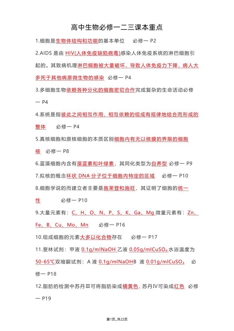 16-高中生物必修一二三课本重点_练习题|试卷|知识点|复习提纲