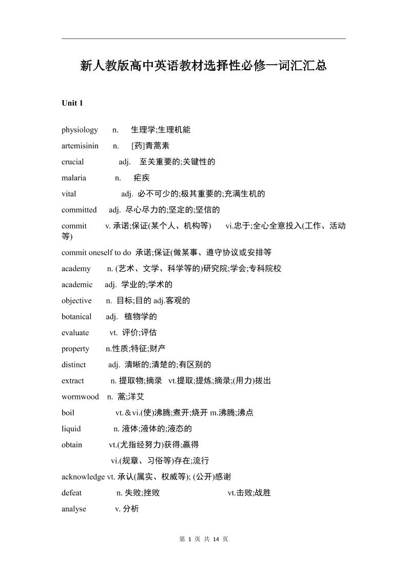 160-新人教版高中英语教材选择性必修一词汇汇总_练习题|试卷|知识点|复习提纲