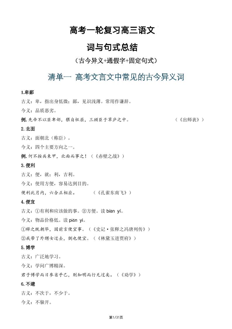 160-高考一轮复习高三语文词与句式总结_练习题|试卷|知识点|复习提纲