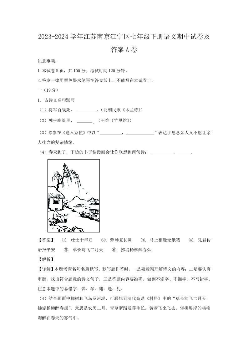 2023-2024学年江苏南京江宁区七年级下册语文期中试卷及答案A卷(Word版)_练习题|试卷|知识点|复习提纲