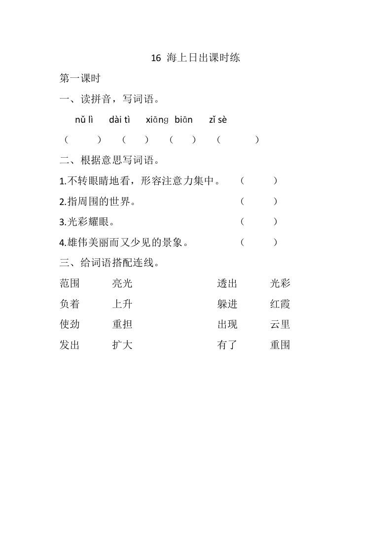 四年级语文下册16海上日出课时练_练习题|试卷|知识点|复习提纲