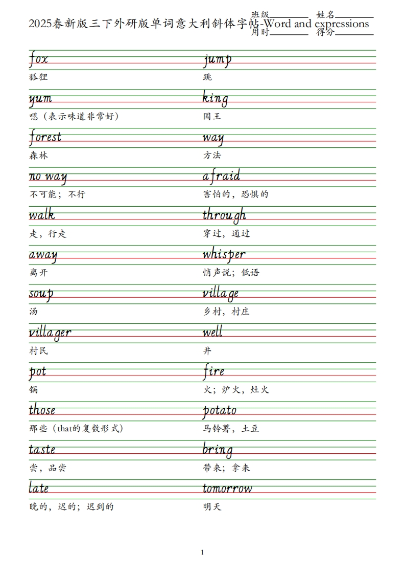 2025春新版三下外研版英语单词意大利斜体字帖-Wordandexpressions_练习题|试卷|知识点|复习提纲