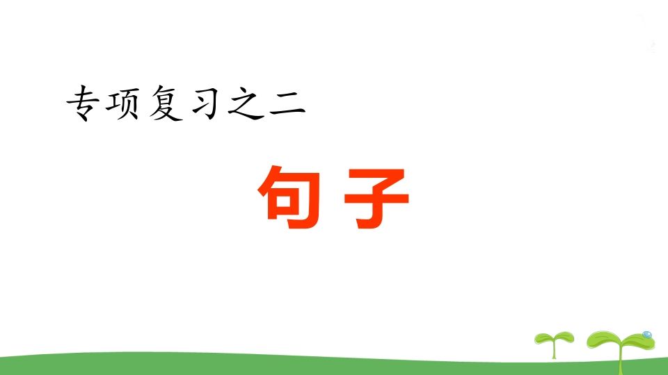 五年级语文上册.专项复习之二句子专项（部编版）_练习题|试卷|知识点|复习提纲