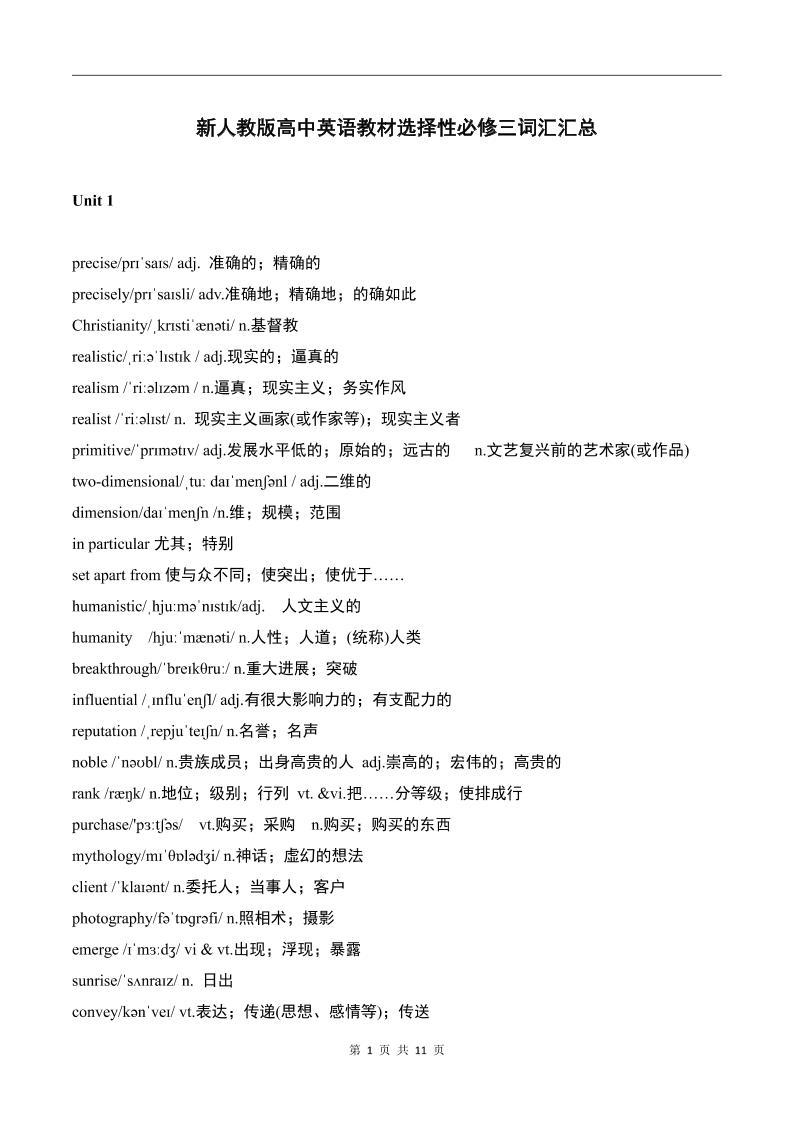 162-新人教版高中英语教材选择性必修三词汇汇总_练习题|试卷|知识点|复习提纲