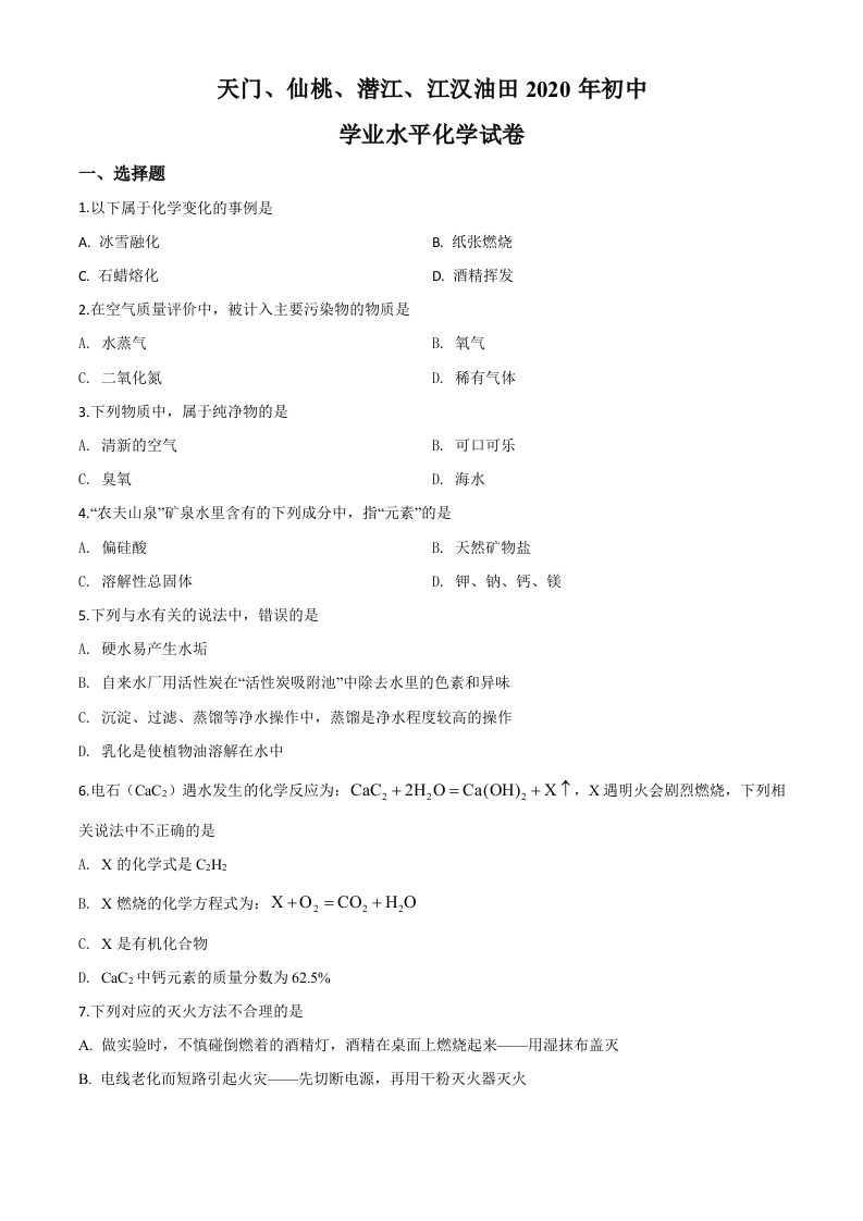 湖北省天门、仙桃、潜江、江汉油田2020年中考化学试题（空白卷）_练习题|试卷|知识点|复习提纲