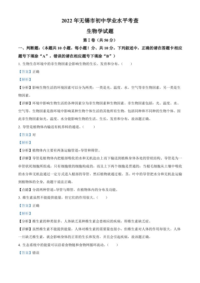 2022年江苏省无锡市初中学业水平考查生物试题（含答案）_练习题|试卷|知识点|复习提纲