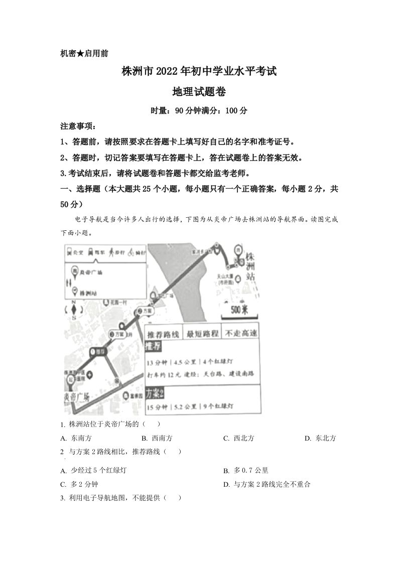 2022年湖南省株洲市中考地理真题（空白卷）_练习题|试卷|知识点|复习提纲