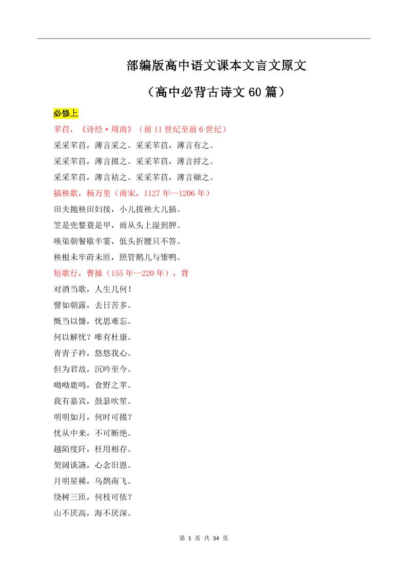 163-部编版高中语文课本文言文原文（高中必背古诗文60篇）_练习题|试卷|知识点|复习提纲