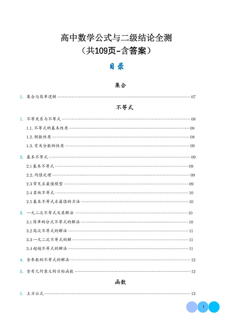 163-高中数学公式与二级结论全测（含答案）_练习题|试卷|知识点|复习提纲
