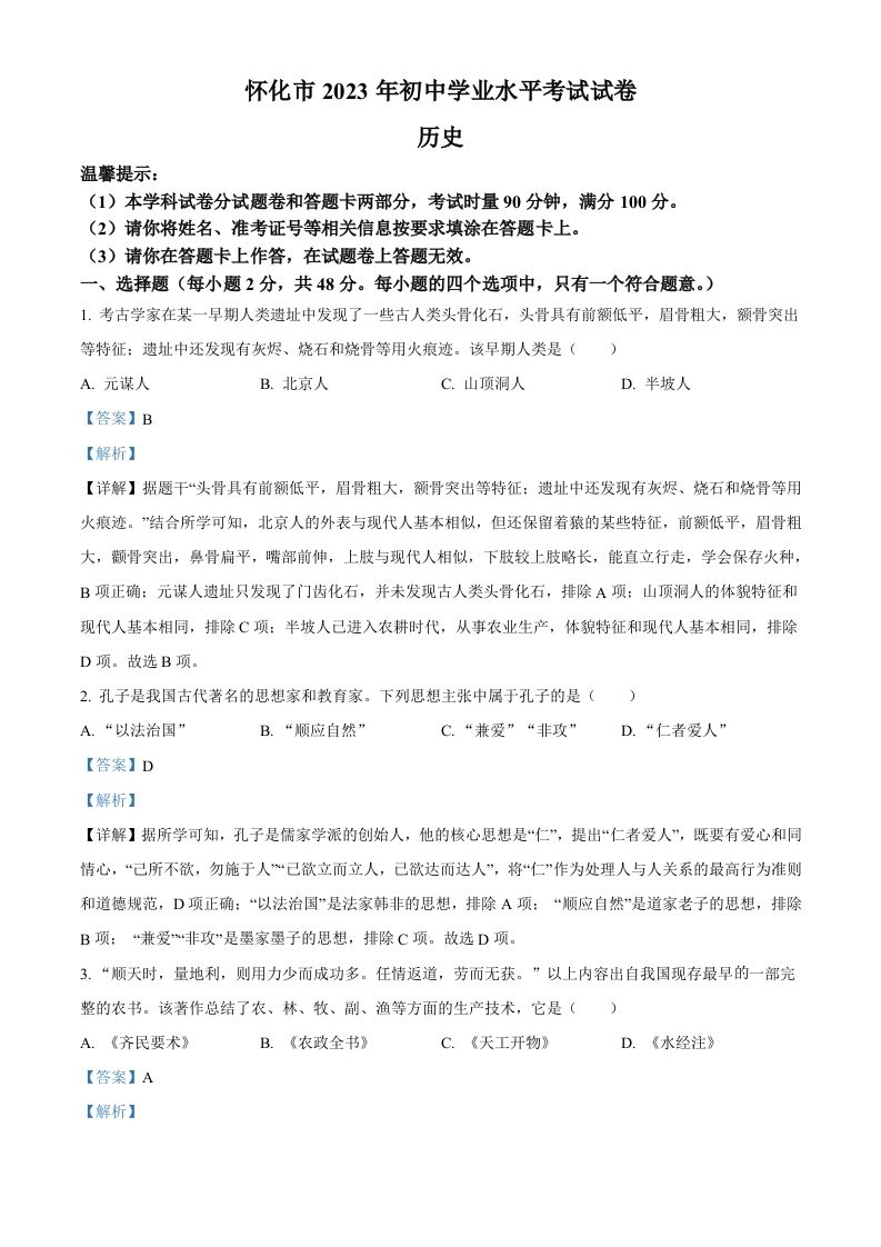 2023年湖南省怀化市中考历史真题（含答案）_练习题|试卷|知识点|复习提纲